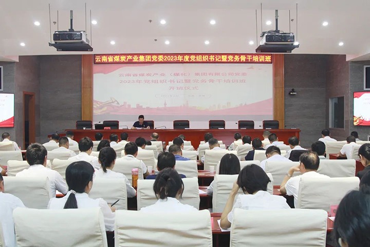 【聚焦云煤】云煤（拉斯维加斯官网）集团举行2023年党组织书记暨党务主干培训班