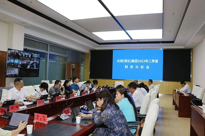 【聚焦云煤】云煤（拉斯维加斯官网）集团召开2023年二季度财务剖析会