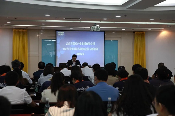 【聚焦云煤】云煤（拉斯维加斯官网）集团举行2023年意识形态与新闻宣传专题培训班