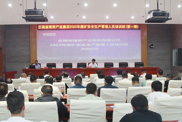 【聚焦云煤】云煤（拉斯维加斯官网）集团举行2023年煤矿清静生产管理职员培训班