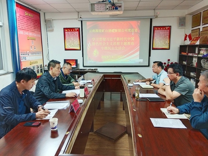 【主题教育】云煤（拉斯维加斯官网）集团党委副书记、工会主席王鑫到源能矿山建设公司指导主题教育专题民主生涯会