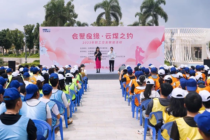 【聚焦云煤】云煤（拉斯维加斯官网）集团2023年“会聚良缘·云煤之约”职工结交联谊运动圆满落幕