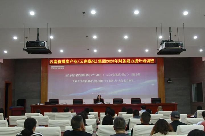 【聚焦云煤】云煤（拉斯维加斯官网）集团2023年度财务能力提升培训班圆满竣事