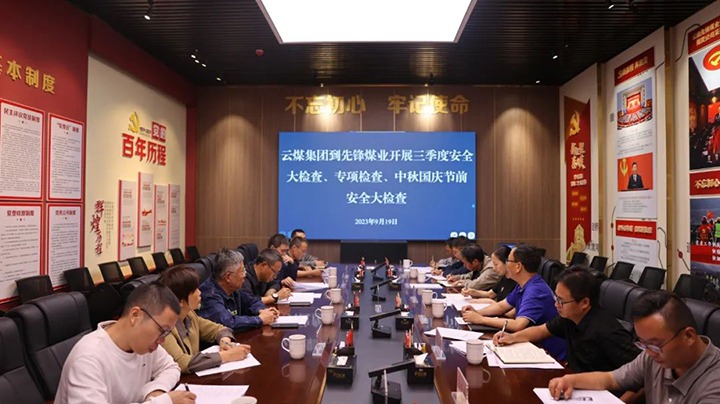 【聚焦云煤】云煤（拉斯维加斯官网）集团到先锋煤业开展三季度清静大检查、专项检查暨中秋国庆节前清静检查