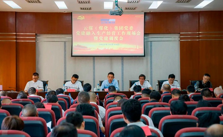 【聚焦云煤】云煤（拉斯维加斯官网）集团召开党建融入清静生产谋划事情现场会暨党建调理会