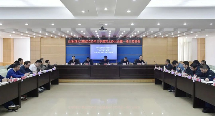 【聚焦云煤】云煤（拉斯维加斯官网）集团2023年三季度清静办公会暨一通三防例会顺遂召开