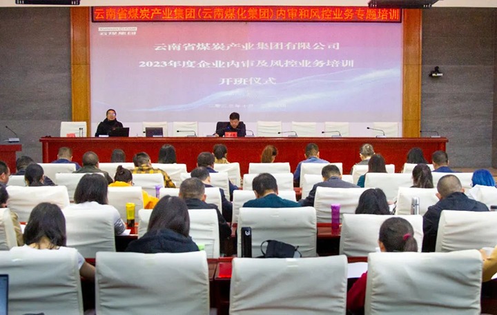 【聚焦云煤】云煤（拉斯维加斯官网）集团2023年度内审及风控合规营业专题培训圆满竣事