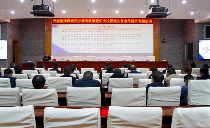 【聚焦云煤】云煤（拉斯维加斯官网）集团举行煤炭工业管理政策暨矿业权管理专题培训