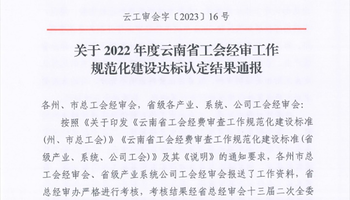 【喜报】云煤（拉斯维加斯官网）集团工会经费审查委员会在2022年度云南省工会经审事情规范化建设达标认定事情中被认定为A等次单位