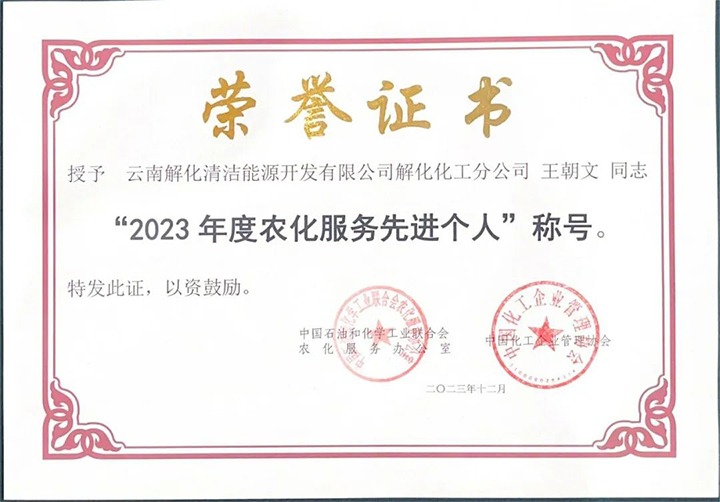 【喜讯】解化清洁能源公司两名职工荣获天下“2023年度农化服务先进小我私家”称呼