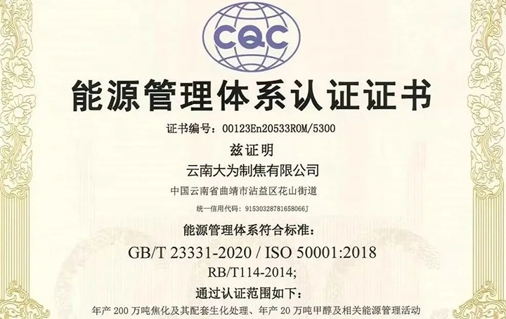 【喜讯】曲煤焦化大为制焦公司取得情形、职业康健清静及能源管理系统认证证书