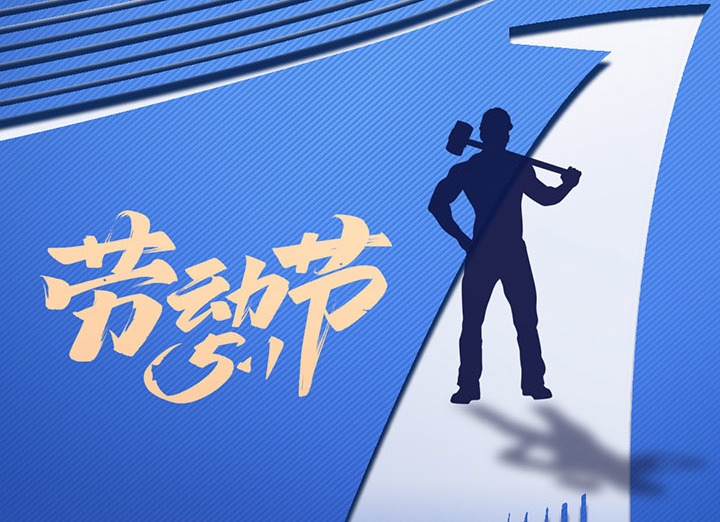 【五一盛宴】集团同心，，，，，，，，用实干实绩，，，，，，，，共创优美明天！