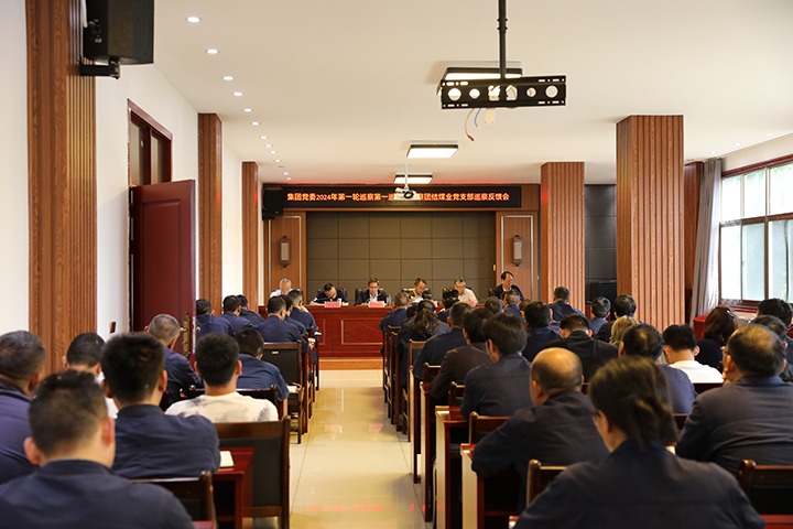 云煤（拉斯维加斯官网）集团2024年第一轮巡察第一巡察组到富源团结煤业有限公司召开巡察情形反响会