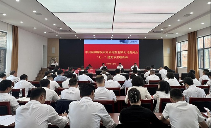 坚守理想、践行初心、继续使命，，，，，，，，永远跟党走——昆明煤炭设计研究院有限公司党委组织开展2024年“七一”主题运动