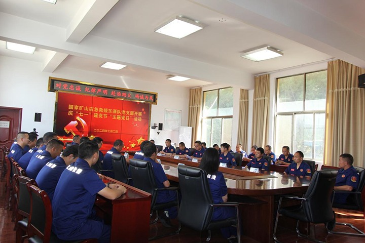 铁心向党，，，，，，，，初心如磐——国家矿山应抢救援东源队党支部开展庆“七一”建党节主题党日运动