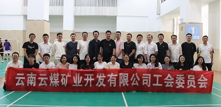 庆祝建党节，，，，，，共展职工风范——云煤矿业公司工会乐成举行职工文体运动