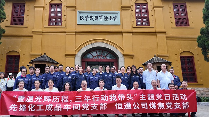 “重温绚烂历程，，，，，，，三年行动我带动”主题党日运动——先锋化工制品车间党支部、恒通公司煤焦党支部结对共建