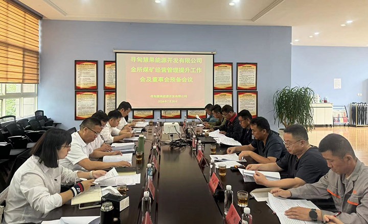 云煤矿业召开金所煤矿谋划管理提升事情会