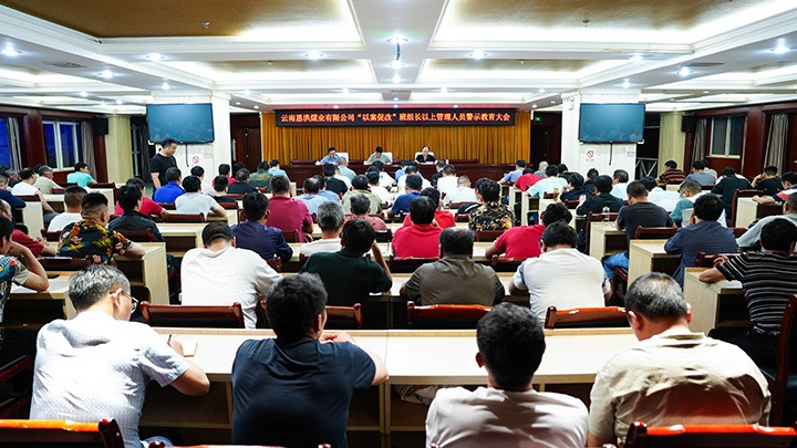 恩洪煤业公司召开“以案促改”班组长以上管理职员警示教育大会