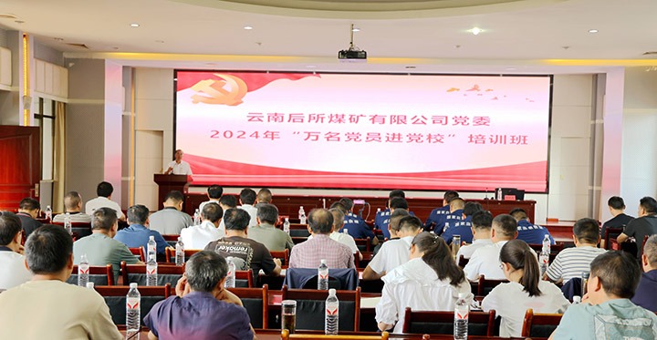 “充电赋能”强党性，，，，，，以学促干助生长｜后所煤矿公司圆满举行2024年“万名党员进党校”培训