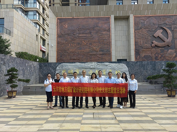 地方院党支部赴昆明市警示教育基地开展主题党日运动