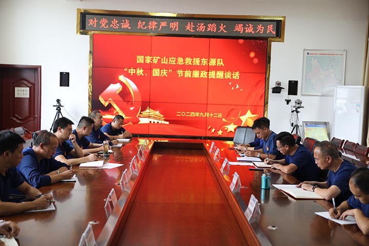 廉风劲吹扬浩气，，，，，，，，警语长鸣守初心——国家矿山应抢救援东源队开展“中秋、国庆”节前廉政提醒谈话运动