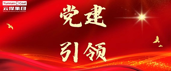 后所煤矿｜党建引领，，，，，，，，为清静生产筑牢红色防地