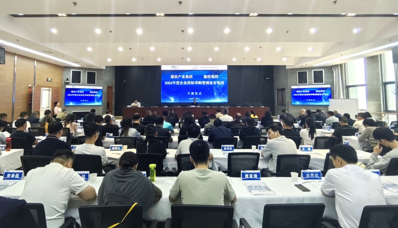 煤炭工业集团、能投集团举行2024年度企业招标与采购管理营业培训班