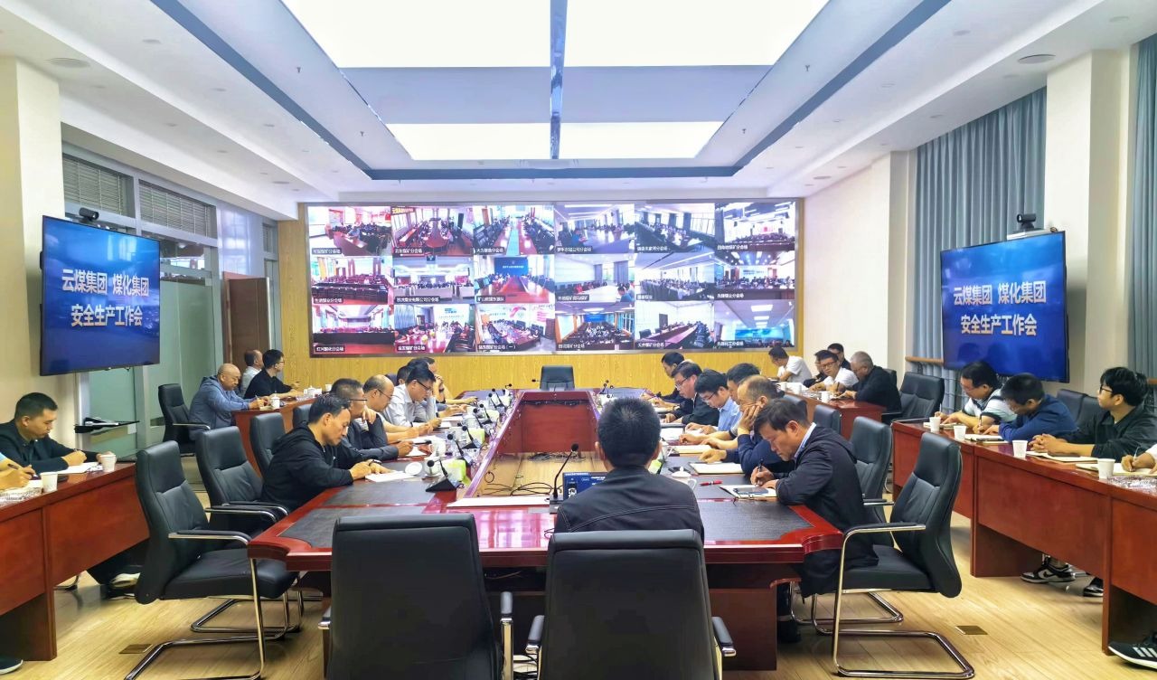 云煤集团召开清静生产事情视频会
