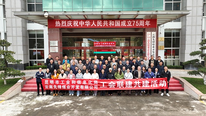 “工”融共建 “会”聚协力——昆明市工业和信息化局到先锋煤业开展工会联建共建运动