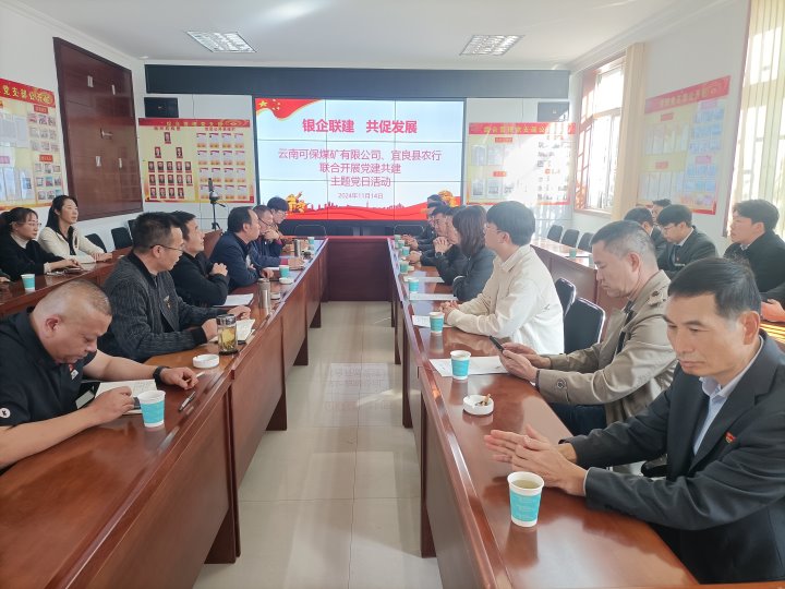 银企联建，，，，，，共促生长——中国农业银行宜良分行与可保煤矿公司开展党建共建运动