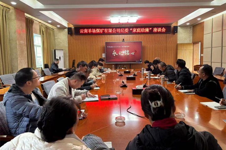 清风相伴 清廉偕行——羊场煤矿公司开展“家庭助廉”座谈运动