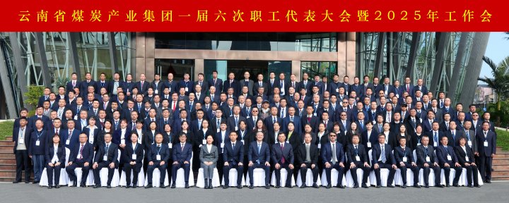 云煤集团召开一届六次职代会暨2025年岁情会