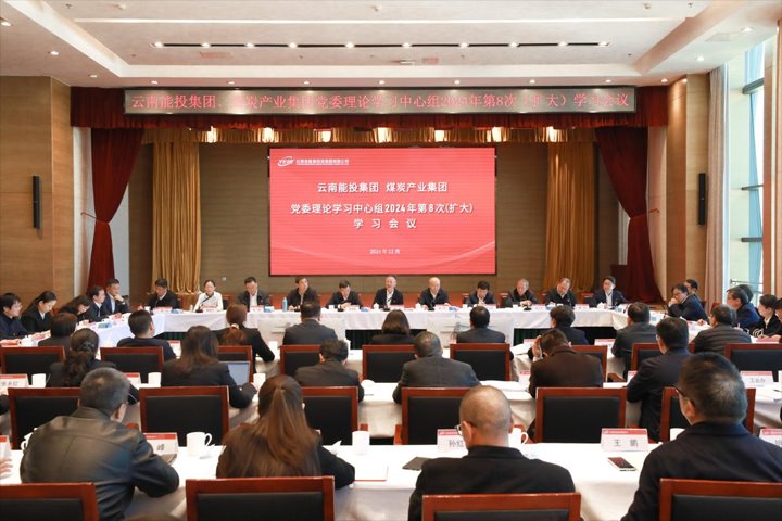 能投集团、煤炭工业集团党委开展理论学习中心组学习