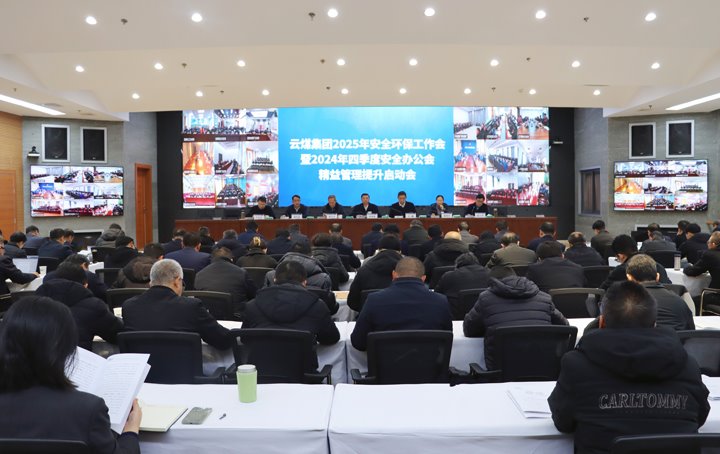 云煤集团召开2025年清静环保事情会暨2024年四序度清静办公会 精益管理提升启动会
