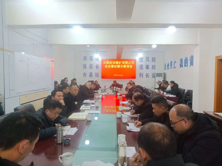 警示教育筑防地 现场管理促清静——田坝煤矿公司开展清静警示教育、隐患排查运动