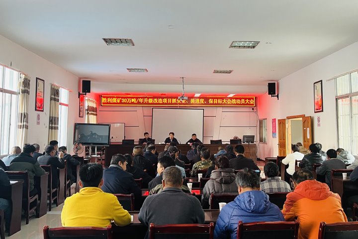 凝聚共识 汇聚力量——共促胜利煤矿30万吨/年升级刷新项目建成验收