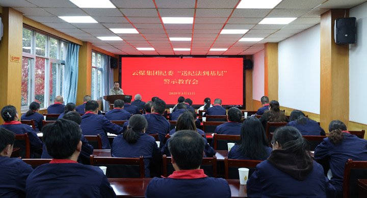 云煤集团纪委到田坝煤矿公司开展纪法教育进下层运动