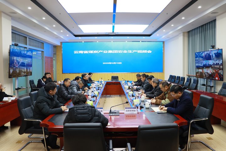云煤集团召开清静生产视频会