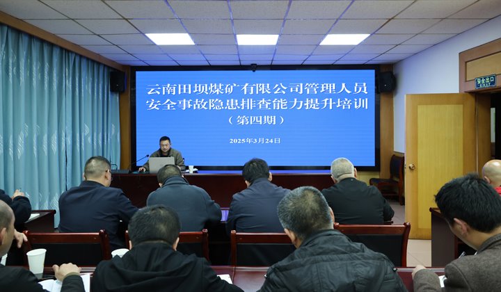 田坝煤矿公司开展第四期管理职员清静事故隐患排查能力提升培训