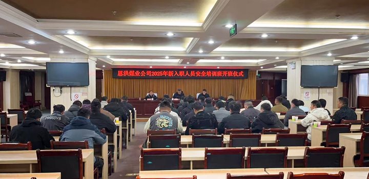 汇聚新生力量，，，，，，，共启恩洪新程——恩洪煤业新职工培训开班仪式圆满举行