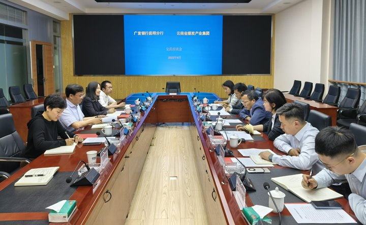 广发银行昆明分行与云煤集团交流座谈