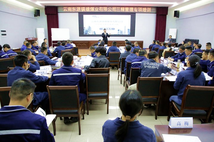 实战赋能提效益  精益管理启新篇——镇雄煤业“三精管理”培训班圆满收官