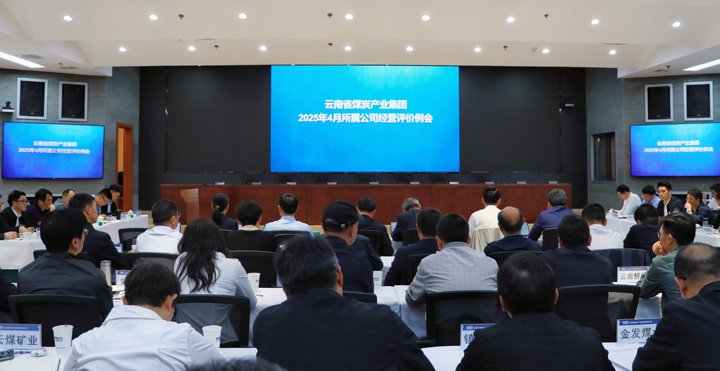 云煤集团召开所属公司谋划绩效评价和总部月度例会