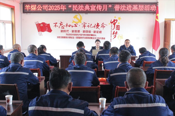 云南羊场煤矿有限公司开展2025年“民法典宣传月”普法进下层运动