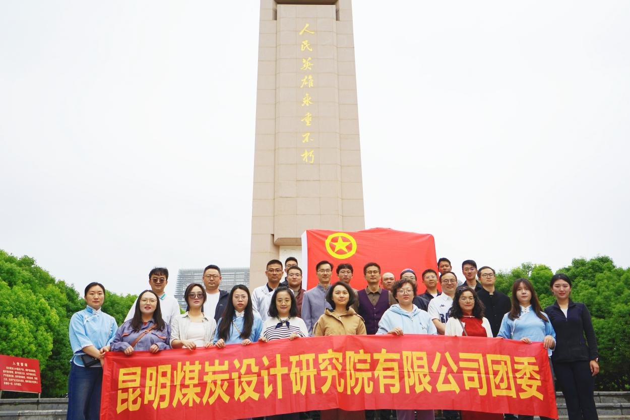 传承红色基因 凝聚青春力量——昆明煤炭设计研究院有限公司团委开展陶醉式红色主题运动