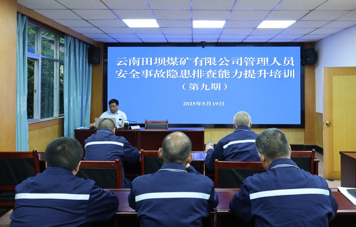 田坝煤矿公司开展第九期管理职员清静事故隐患排查能力提升培训