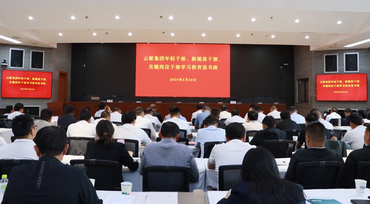 云煤集团举行年轻干部、新提升干部和要害岗位干部深入贯彻中央八项划定精神学习教育念书班