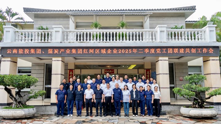 “链”上党建再添新篇 | 能投集团、云煤集团召开红河区域企业党工团联建共创事情推进会