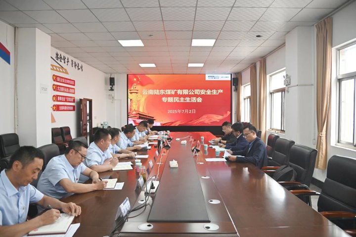 云南陆东煤矿有限公司召开2025年向导班子清静生产专题民主生涯会